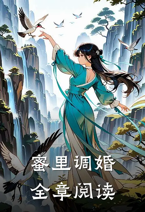 蜜里调婚全章阅读