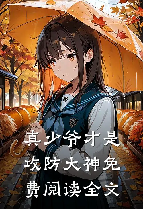 真少爷才是攻防大神免费阅读全文