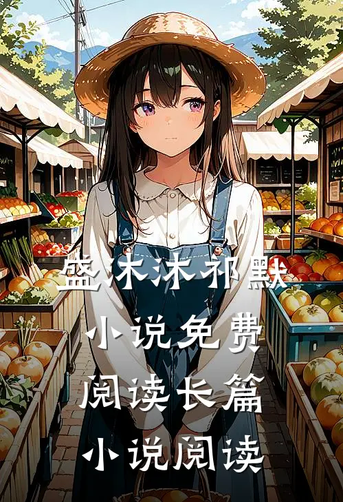 盛沐沐祁默小说免费阅读长篇小说阅读