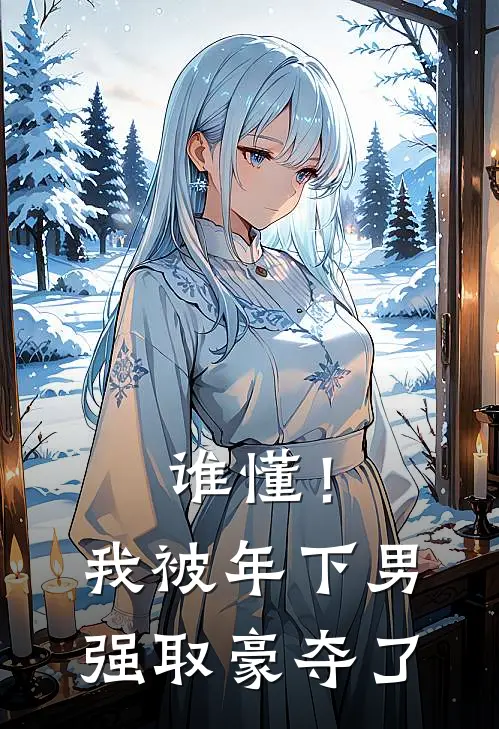 谁懂！我被年下男强取豪夺了