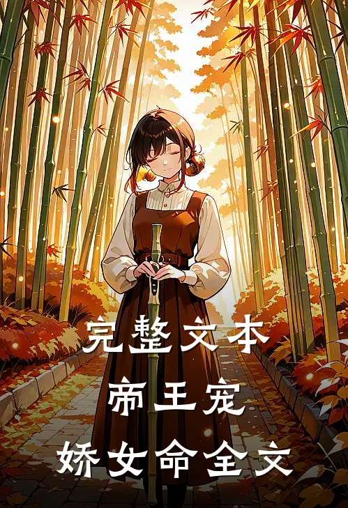 完整文本帝王宠,娇女命全文