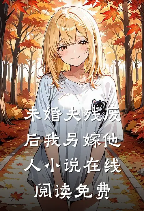 未婚夫残废后我另嫁他人小说在线阅读免费