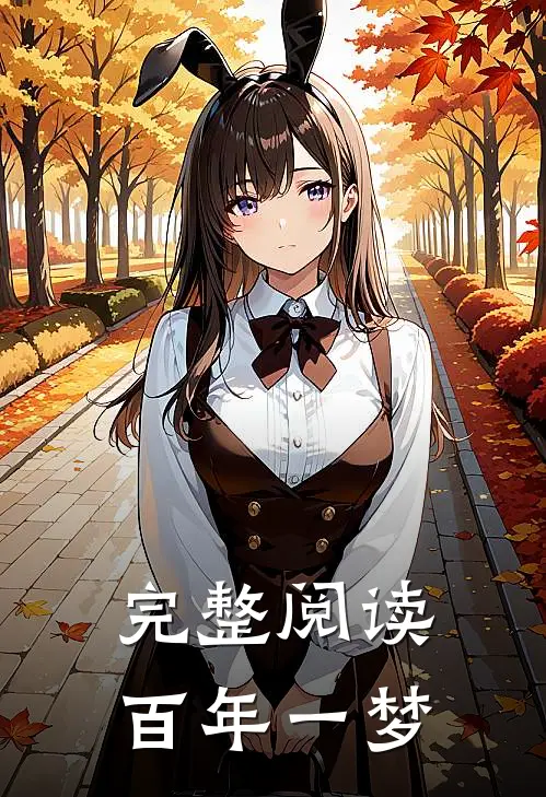 完整阅读百年一梦