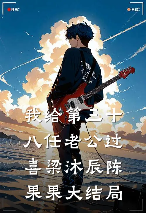 我给第三十八任老公过喜梁沐辰陈果果大结局