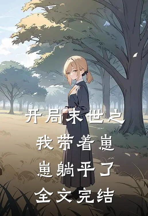 开局末世之我带着崽崽躺平了全文完结