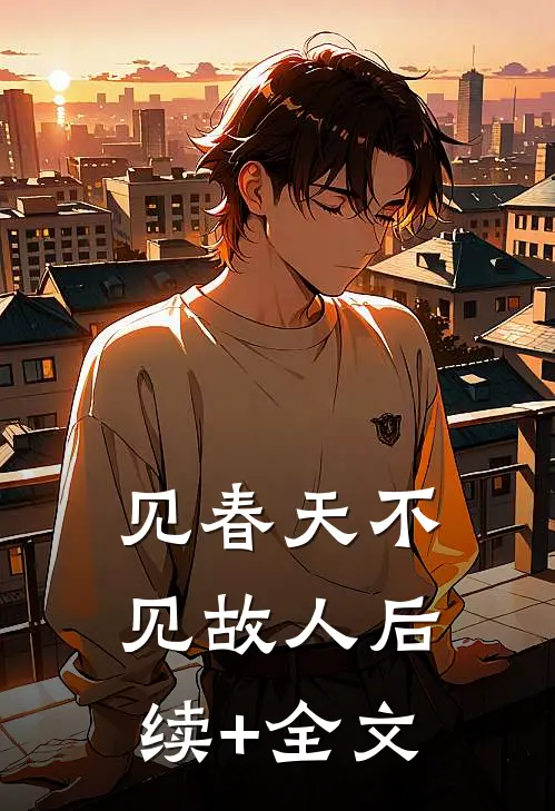 见春天不见故人后续+全文
