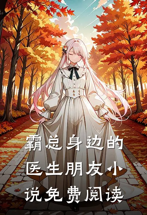 霸总身边的医生朋友小说免费阅读