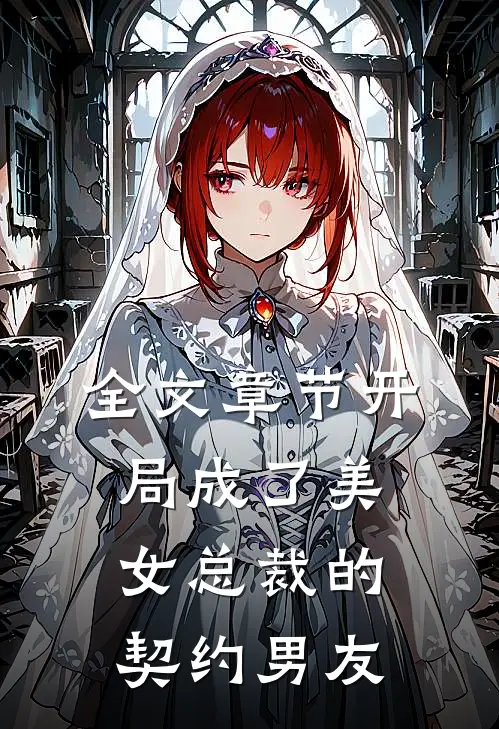 全文章节开局成了美女总裁的契约男友