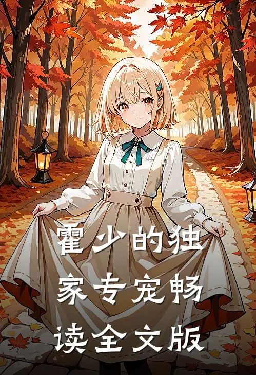 霍少的独家专宠畅读全文版
