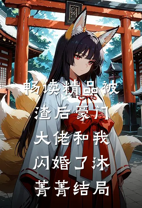 畅读精品被渣后豪门大佬和我闪婚了沐菁菁结局