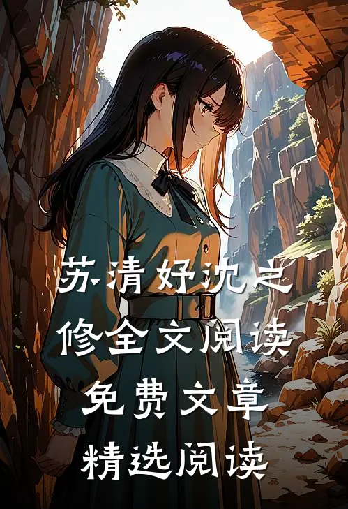 苏清妤沈之修全文阅读免费文章精选阅读