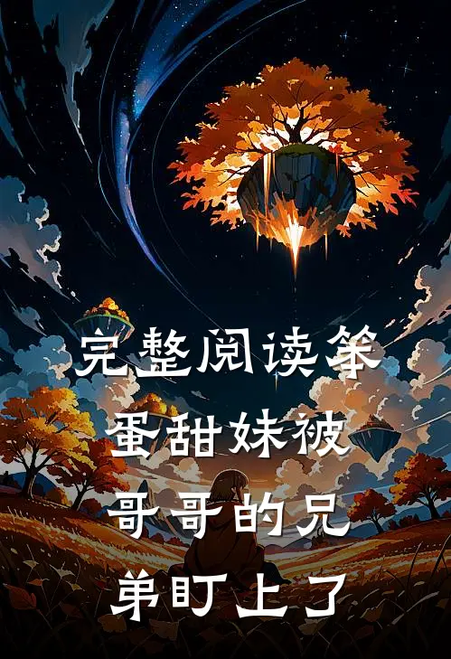 完整阅读笨蛋甜妹被哥哥的兄弟盯上了