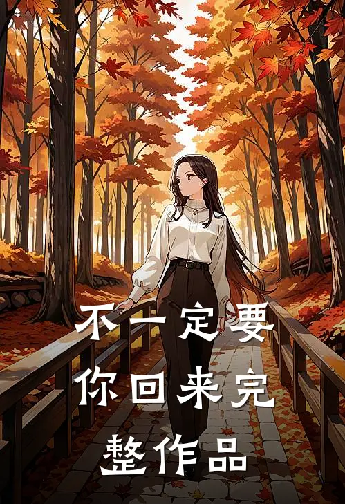 不一定要你回来完整作品