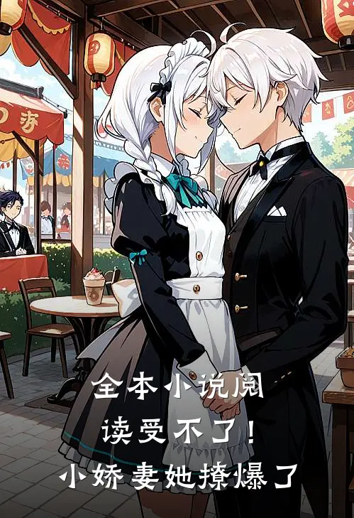 全本小说阅读受不了！小娇妻她撩爆了