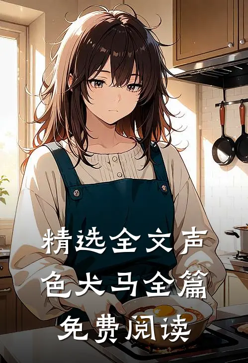 精选全文声色犬马全篇免费阅读