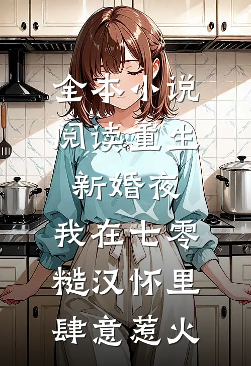 全本小说阅读重生新婚夜，我在七零糙汉怀里肆意惹火