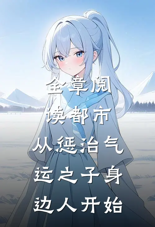 全章阅读都市：从惩治气运之子身边人开始