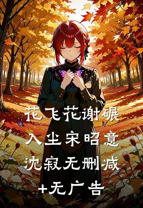 花飞花谢碾入尘宋昭意沈寂无删减+无广告