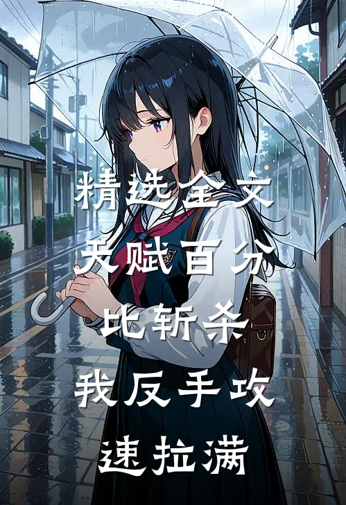 精选全文天赋百分比斩杀，我反手攻速拉满