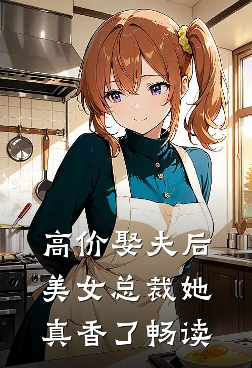 高价娶夫后，美女总裁她真香了畅读