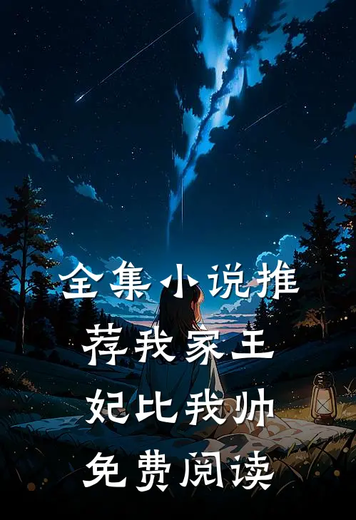 全集小说推荐我家王妃比我帅免费阅读