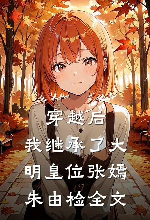 穿越后，我继承了大明皇位张嫣朱由检全文