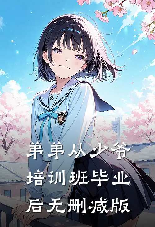 弟弟从少爷培训班毕业后无删减版
