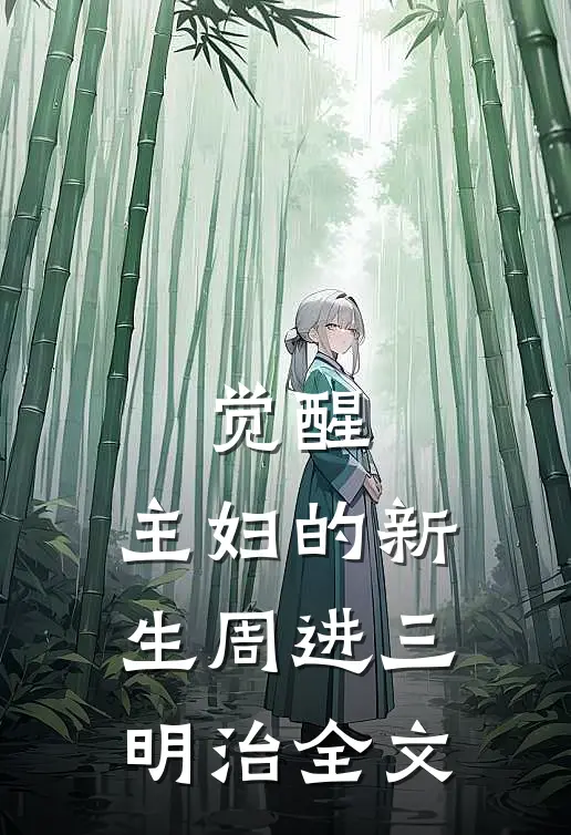 觉醒：主妇的新生周进三明治全文