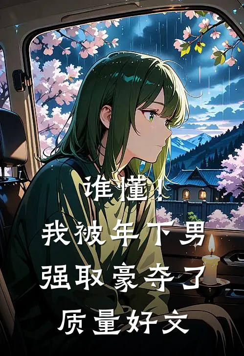 谁懂！我被年下男强取豪夺了质量好文