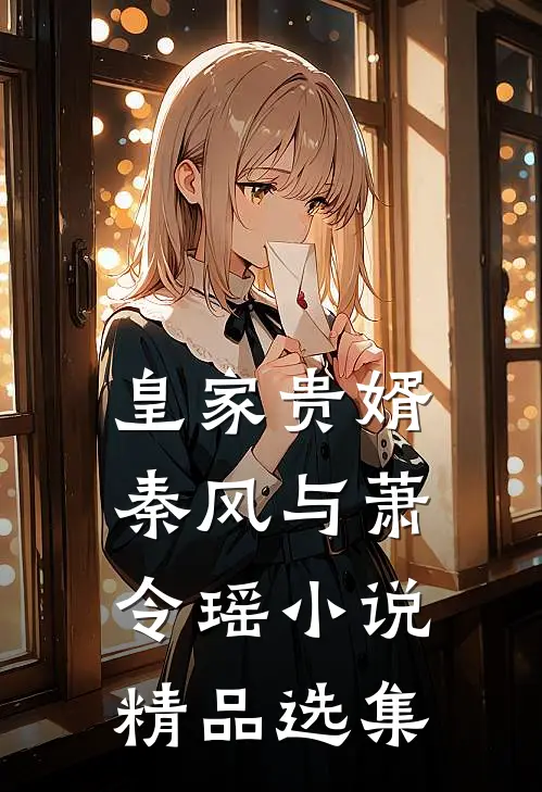 皇家贵婿秦风与萧令瑶小说精品选集