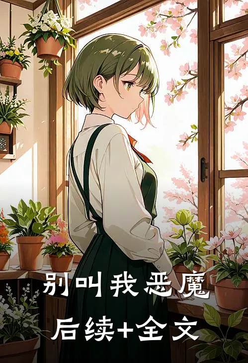 别叫我恶魔后续+全文