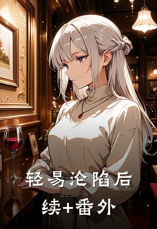 轻易沦陷后续+番外