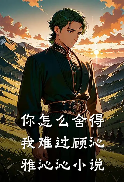 你怎么舍得我难过顾沁雅沁沁小说