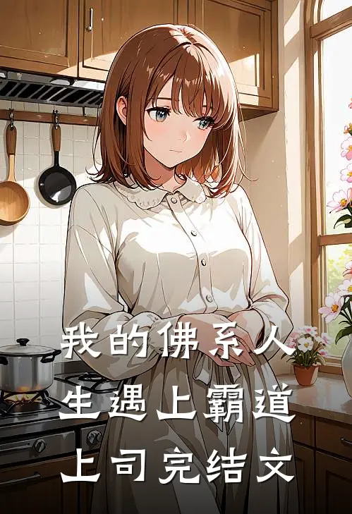 我的佛系人生遇上霸道上司完结文