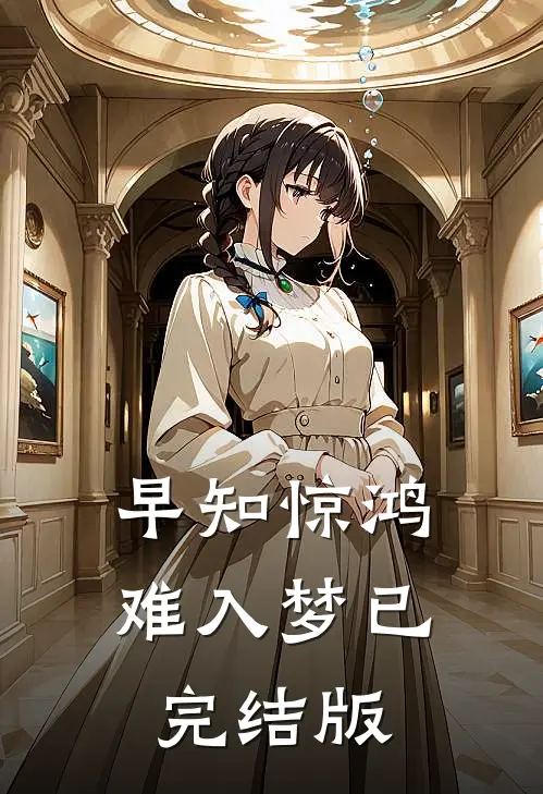 早知惊鸿难入梦已完结版
