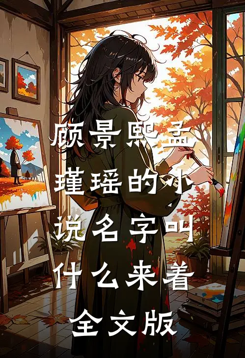 顾景熙孟瑾瑶的小说名字叫什么来着全文版