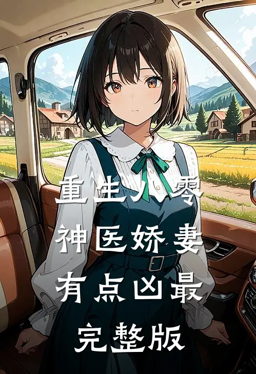重生八零：神医娇妻，有点凶最完整版