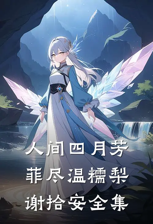 人间四月芳菲尽温糯梨谢拾安全集