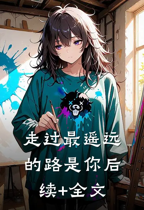 走过最遥远的路是你后续+全文