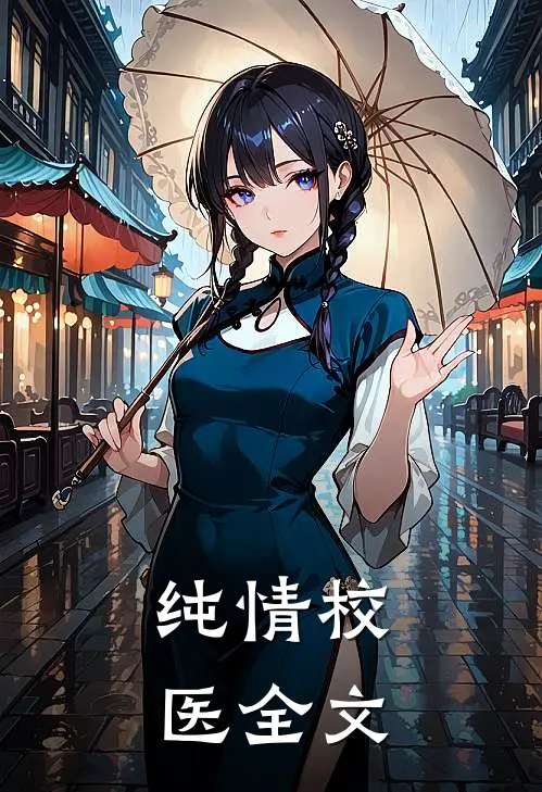 纯情校医全文