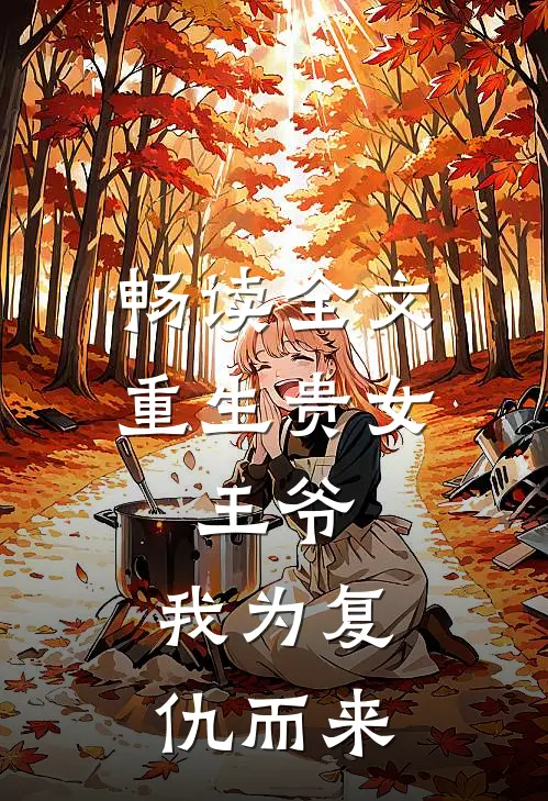 畅读全文重生贵女：王爷，我为复仇而来