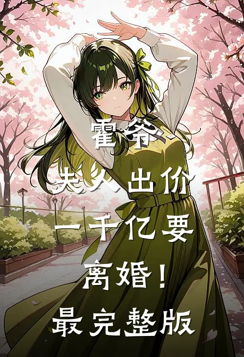 霍爷，夫人出价一千亿要离婚！最完整版