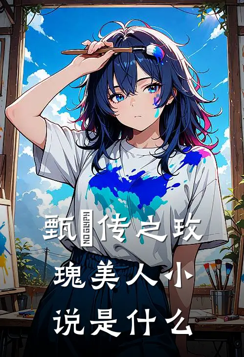 甄嬛传之玫瑰美人小说是什么