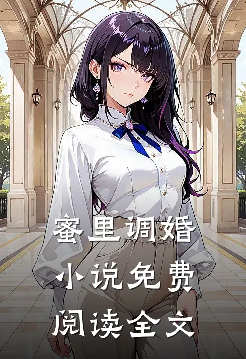 蜜里调婚小说免费阅读全文