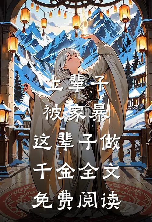 上辈子被家暴，这辈子做千金全文免费阅读