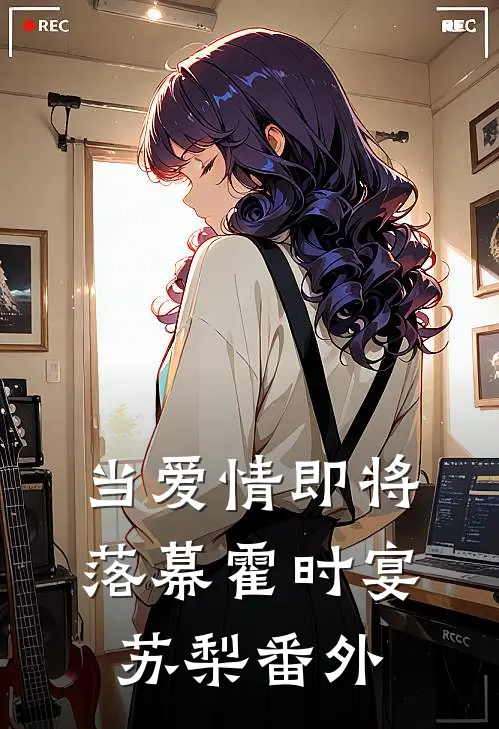 当爱情即将落幕霍时宴苏梨番外