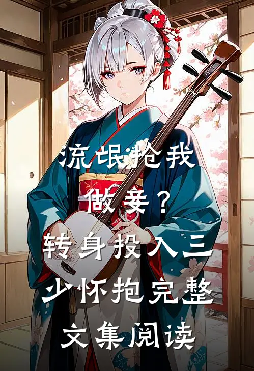 流氓抢我做妾？转身投入三少怀抱完整文集阅读