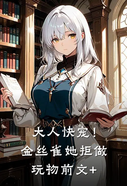 大人快宠！金丝雀她拒做玩物前文+