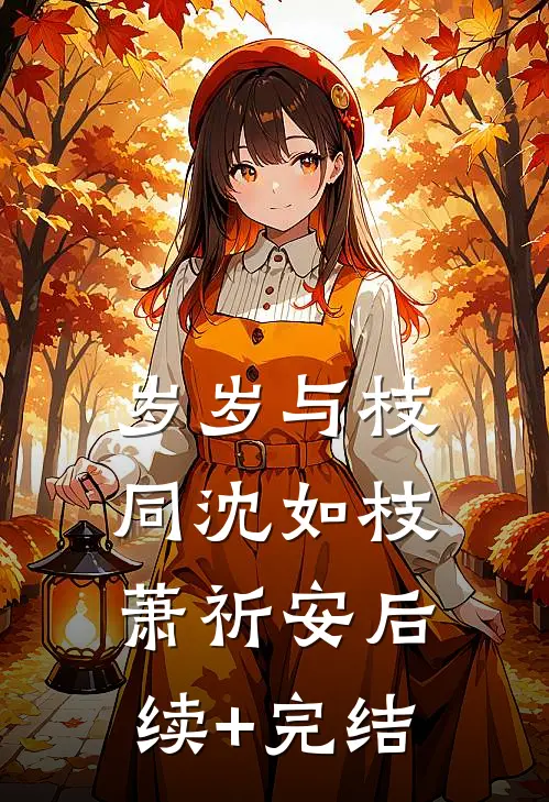 岁岁与枝同沈如枝萧祈安后续+完结