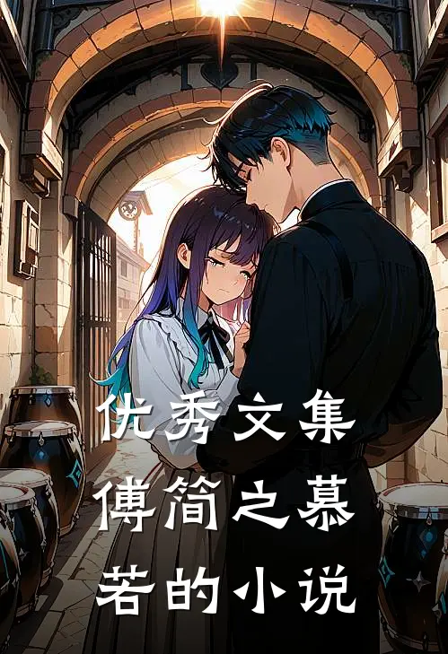 优秀文集傅简之慕若的小说
